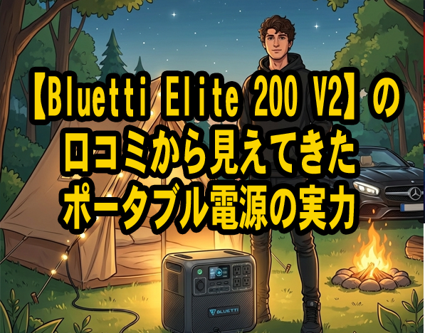 Bluetti-Elite-200-V2　口コミ